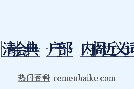 清会典·户部·内阁近义词是什么意思的图片